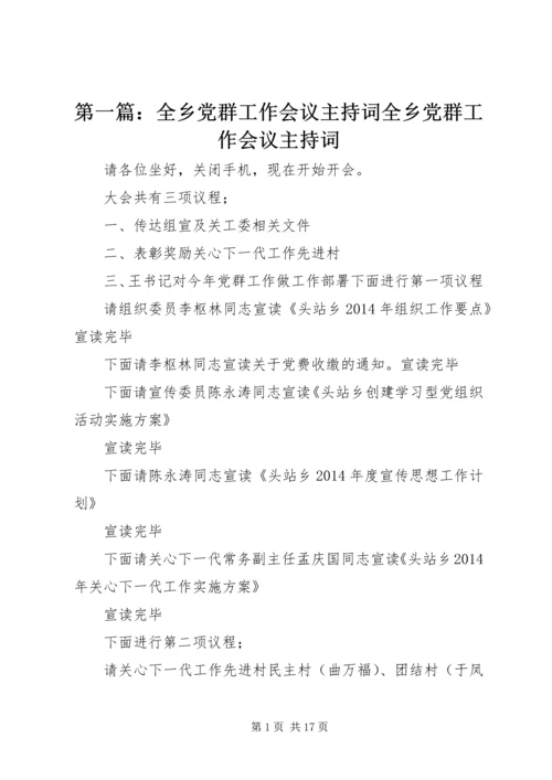 第一篇：全乡党群工作会议主持词全乡党群工作会议主持词.docx