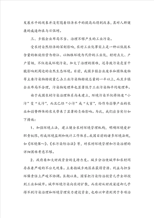 环境污染问题调查报告