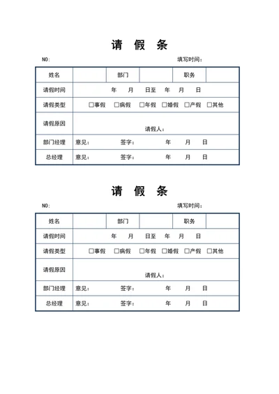 员工请假条模板