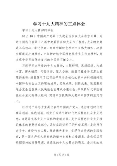 学习十九大精神的三点体会 (5).docx