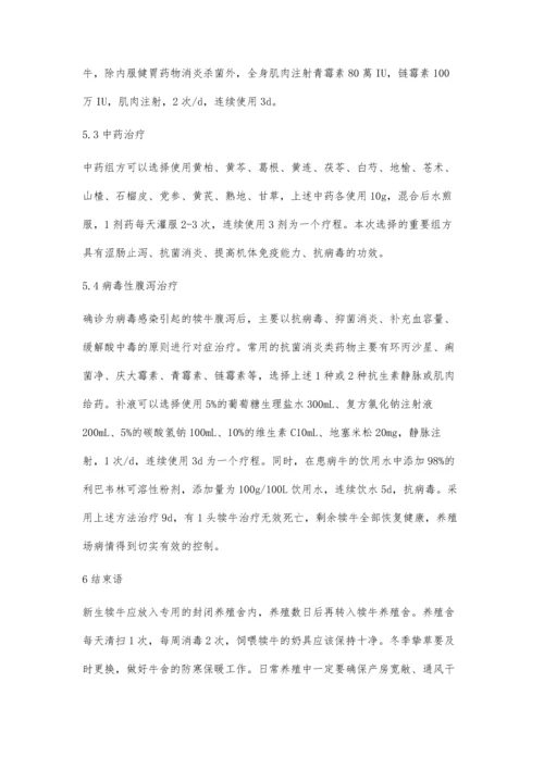 中西医结合治疗犊牛腹泻.docx
