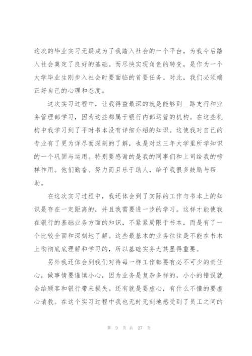 银行个人实习总结范本5篇.docx