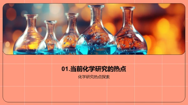 化学研究的新境界