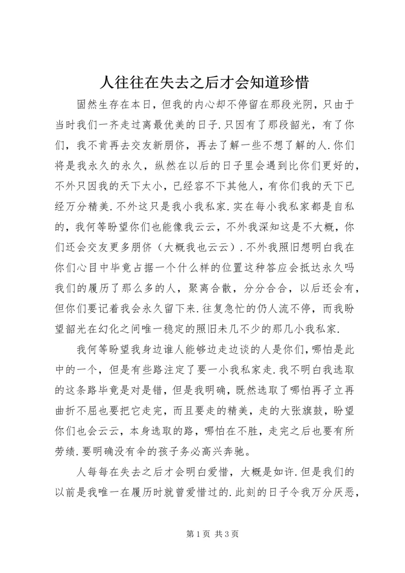 人往往在失去之后才会知道珍惜.docx