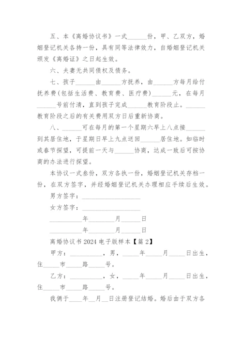 离婚协议书2024电子版样本.docx