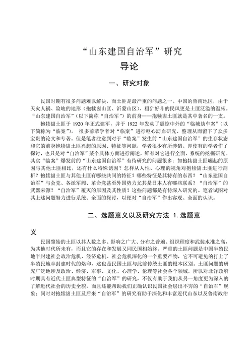 山东建国自治军生存状况研究