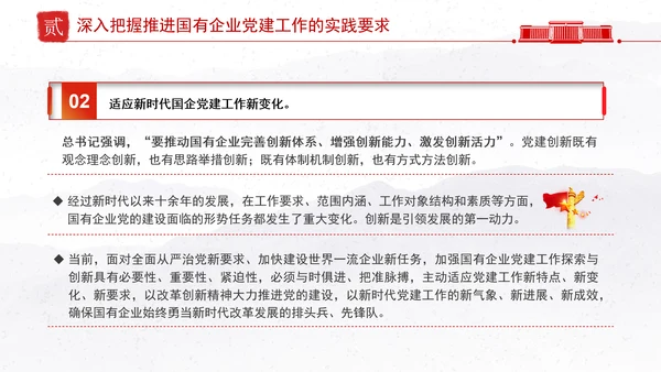 国企党建党课深入推进新时代国有企业党建工作PPT课件