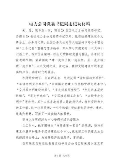 电力公司党委书记同志记功材料.docx