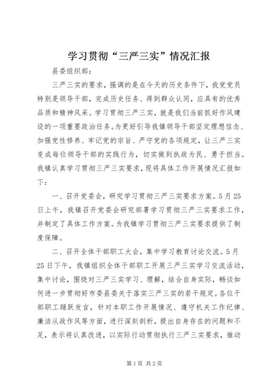 学习贯彻“三严三实”情况汇报.docx