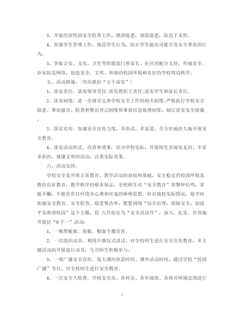 精编之学校安全月工作计划范文.docx