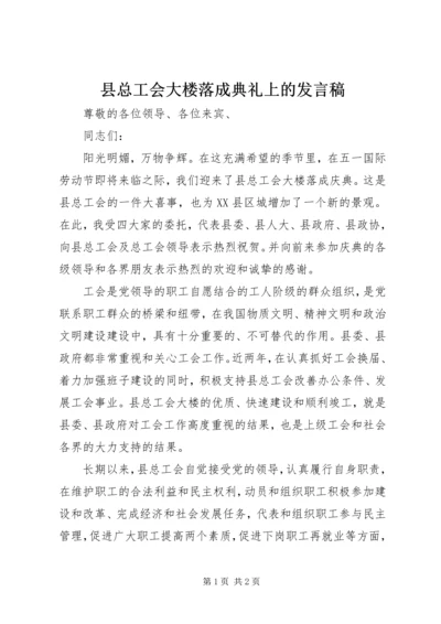 县总工会大楼落成典礼上的发言稿.docx