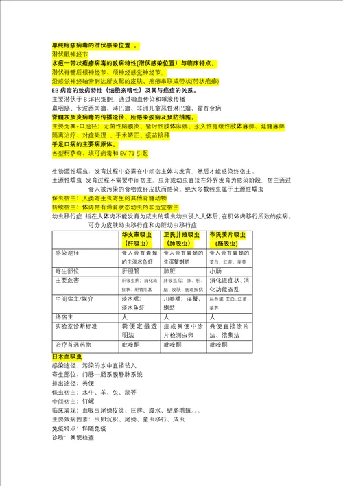 病原微生物与医学寄生虫复习重点