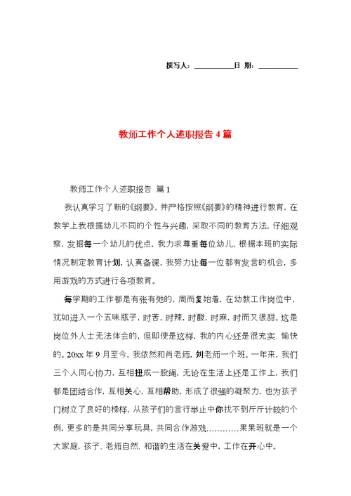 教师工作个人述职报告4篇