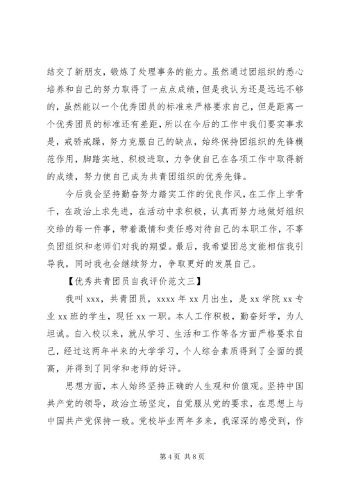 优秀共青团员自我评价范文【精选篇】.docx