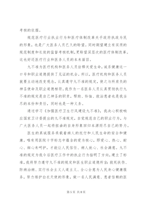 医务工作者九不准心得3篇 (2).docx