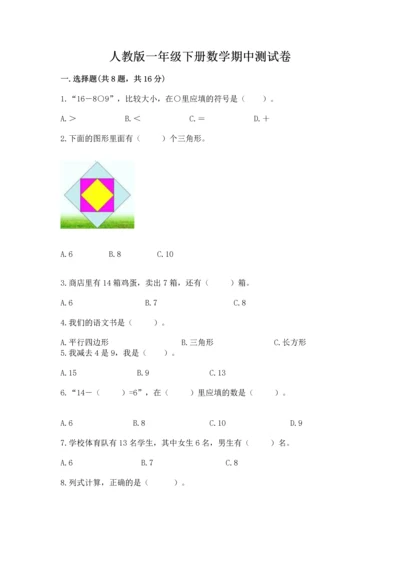 人教版一年级下册数学期中测试卷附答案（培优a卷）.docx