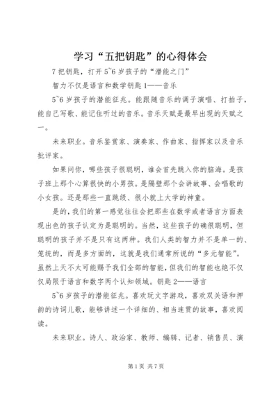 学习“五把钥匙”的心得体会 (5).docx