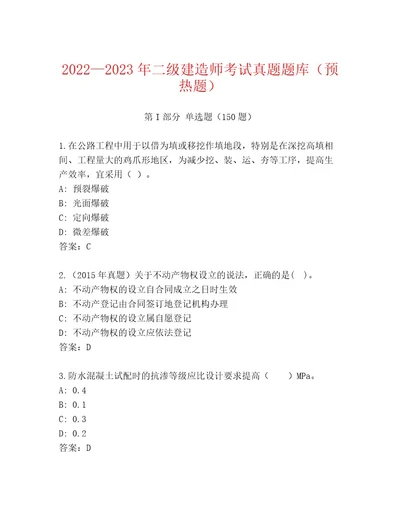 内部二级建造师考试内部题库及答案（精选题）