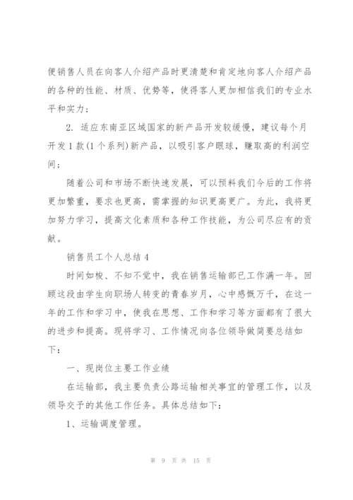 销售员工个人总结5篇.docx