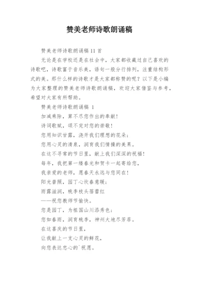 赞美老师诗歌朗诵稿.docx