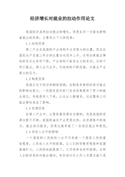 经济增长对就业的拉动作用论文.docx