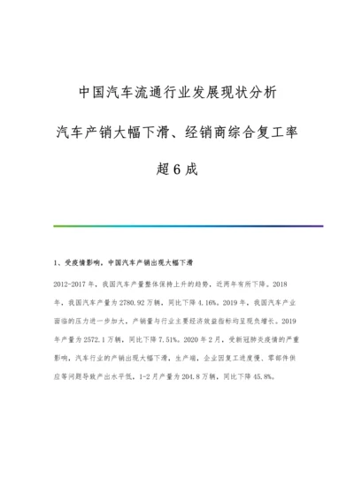 中国汽车流通行业发展现状分析-汽车产销大幅下滑、经销商综合复工率超6成.docx