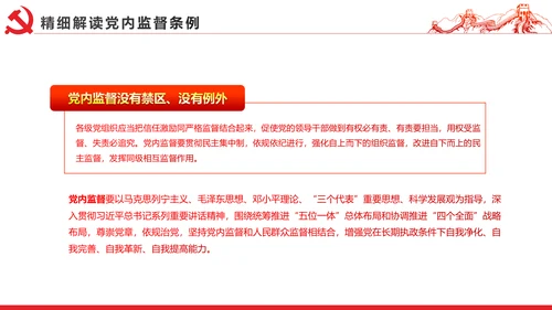 十八届六中全会党内监督条例学习ppt模板