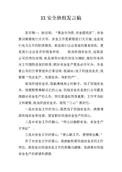 XX安全班组发言稿