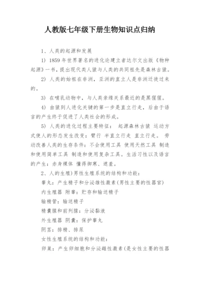 人教版七年级下册生物知识点归纳.docx