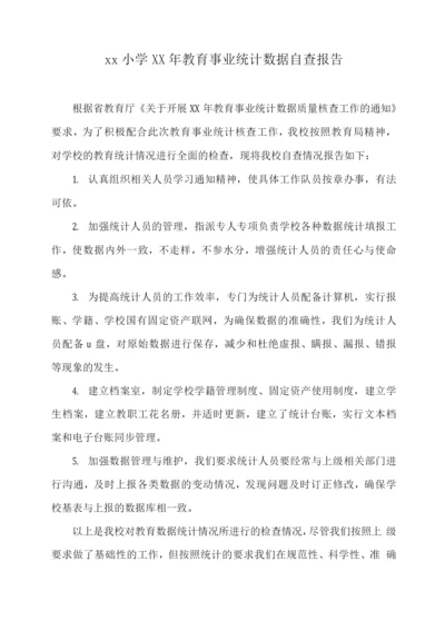 xx小学XX年教育事业统计数据自查报告.docx