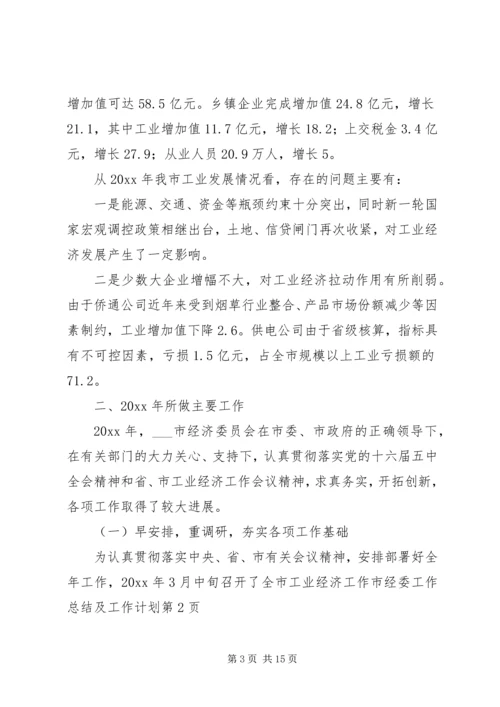 市经委工作总结及工作计划 (2).docx