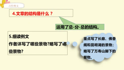 21世纪 -语文部编-四下-第5单元-习作例文：颐和园 七月的天山