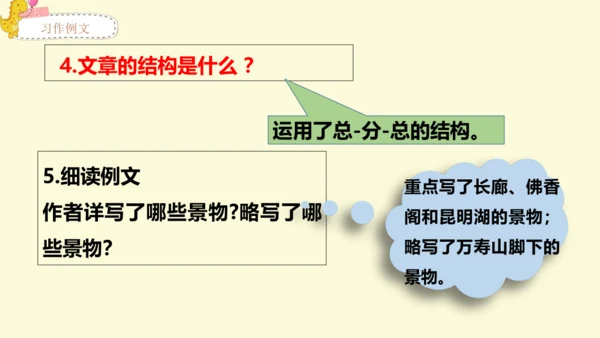 21世纪 -语文部编-四下-第5单元-习作例文：颐和园 七月的天山