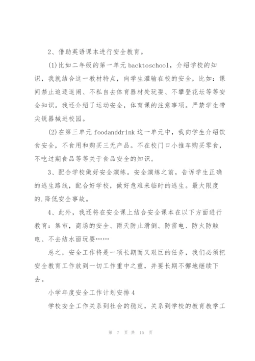 小学年度安全工作计划安排.docx