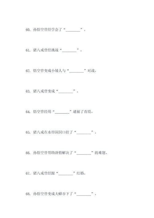 一百个西游记填空题