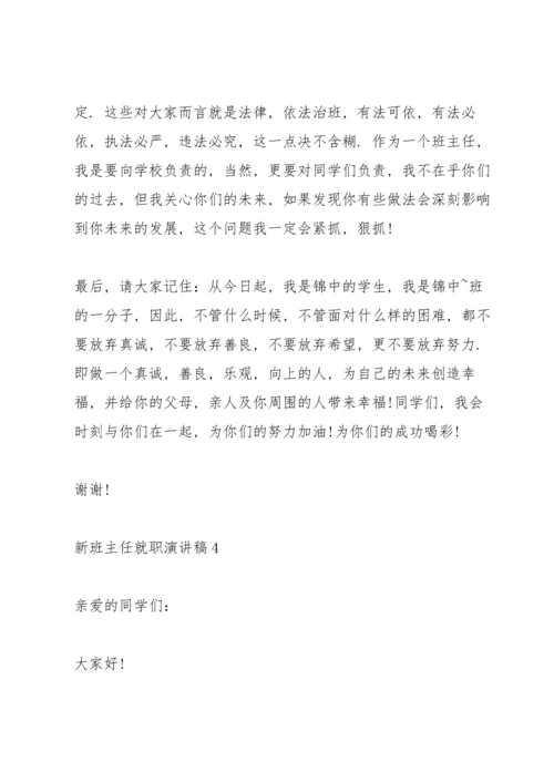 初中新班主任就职演讲稿.docx