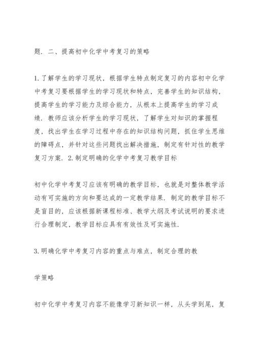 初中化学中考复习策略.docx