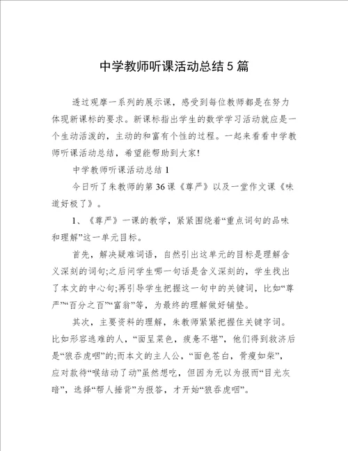 中学教师听课活动总结5篇