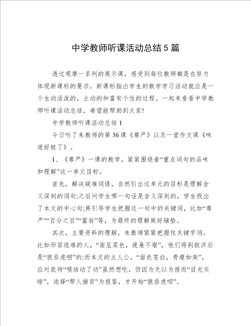 中学教师听课活动总结5篇