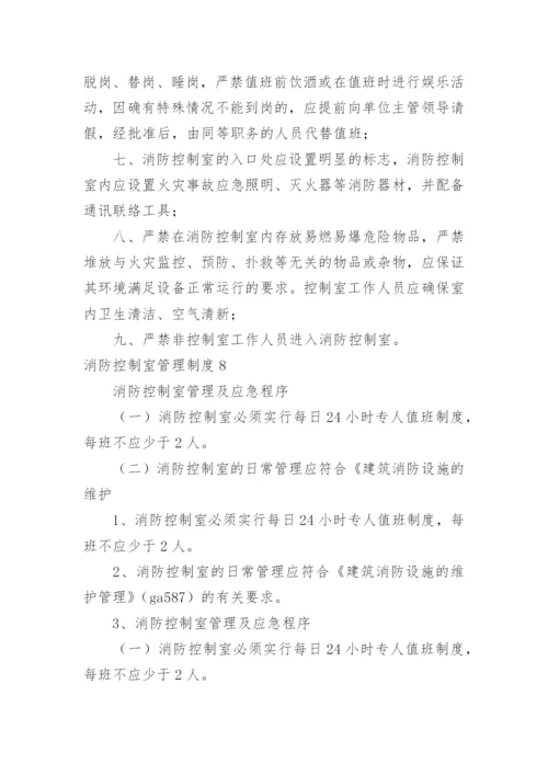 消防控制室管理制度_1.docx