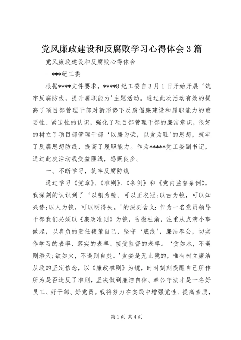 党风廉政建设和反腐败学习心得体会3篇.docx