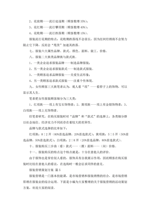 服装营销策划方案范文锦集十篇.docx