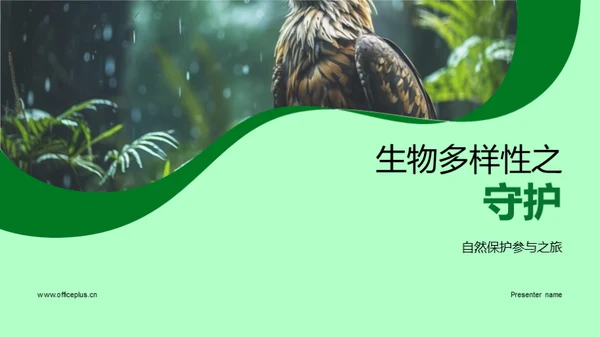 生物多样性之守护