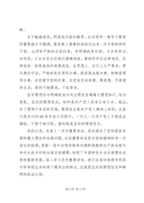 坚定理想信念明确政治方向主题发言稿 (2).docx