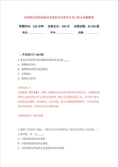 江西省宜春经济技术开发区公开招考9名工作人员强化训练卷第3次