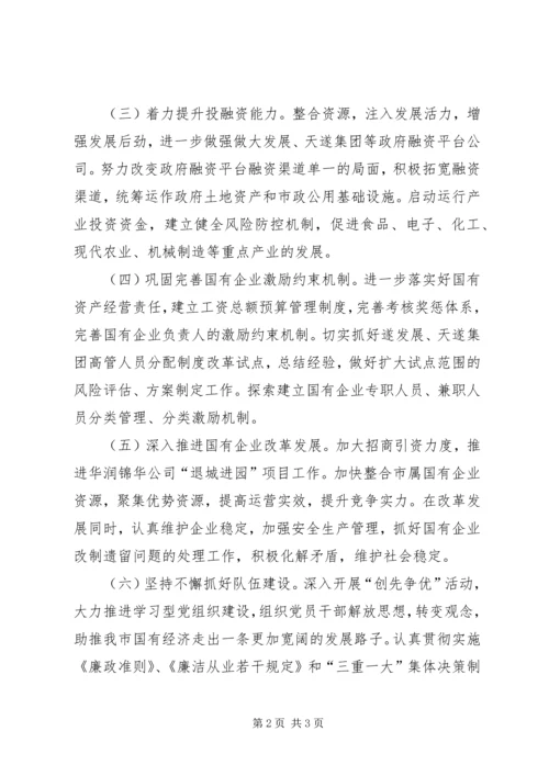 市国资委工作计划 (3).docx