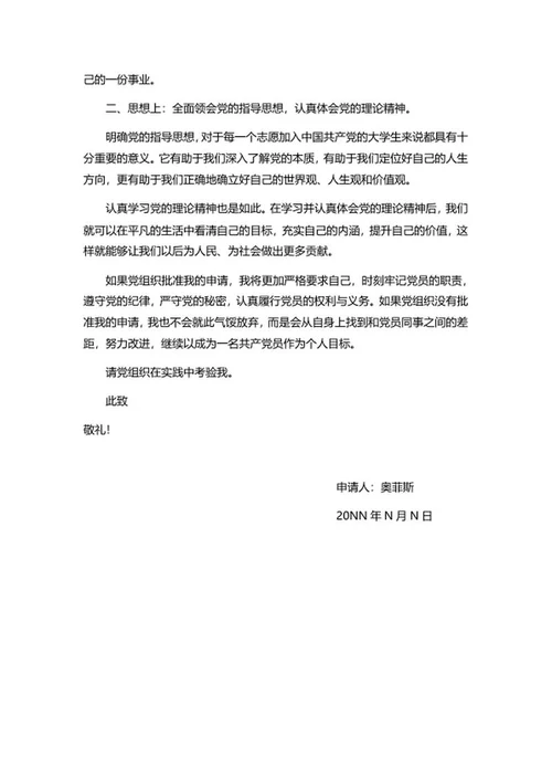 大学入党申请书word模板