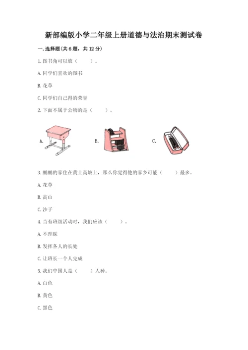 新部编版小学二年级上册道德与法治期末测试卷【考试直接用】.docx