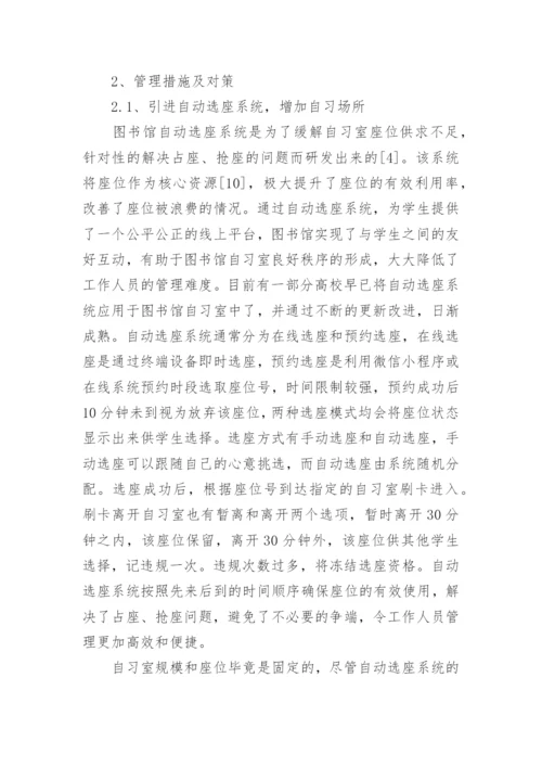 大学图书馆自习室管理的困境和解决措施论文.docx