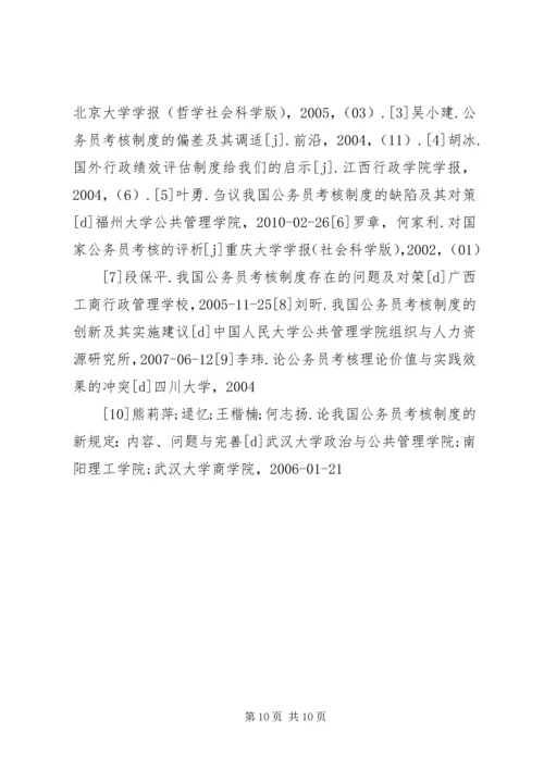 公务员考核工作存在问题及对策 (3).docx